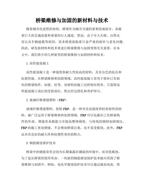 桥梁维修与加固的新材料与技术