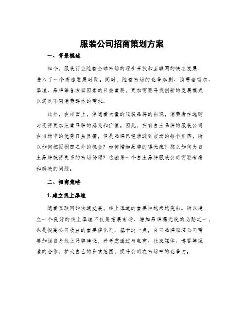 服装公司招商策划方案