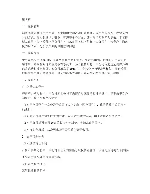 资产并购法律案例及分析(3篇)