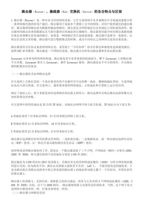 路由器、集线器、交换机的特点与区别