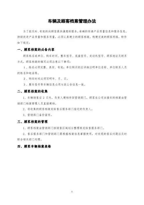 车辆及顾客档案管理办法