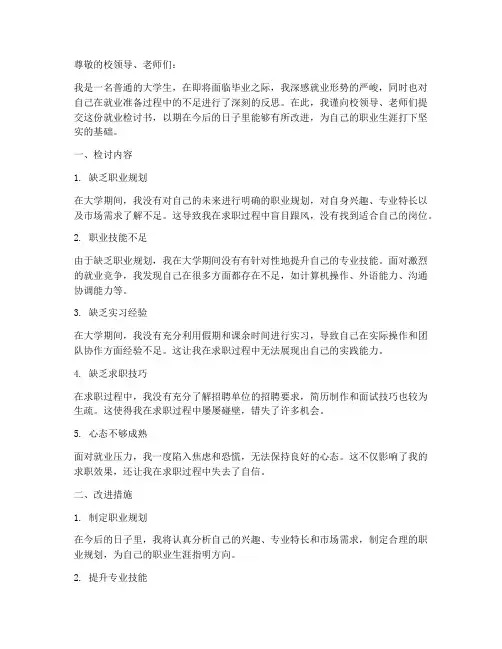 大学生就业检讨书
