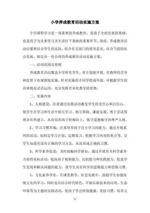 小学养成教育活动实施方案