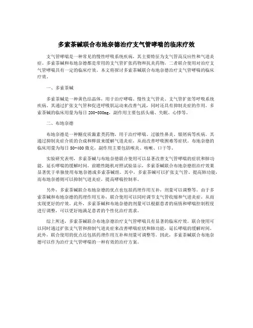 多索茶碱联合布地奈德治疗支气管哮喘的临床疗效