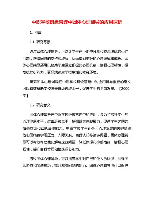 中职学校班级管理中团体心理辅导的应用探析