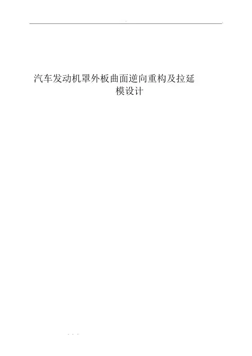 汽车前罩盖和拉延模具设计说明