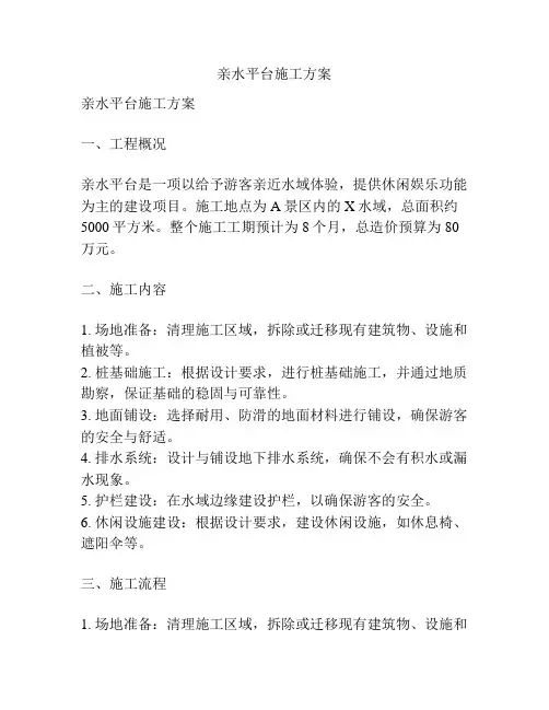 亲水平台施工方案