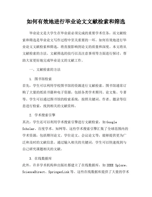 如何有效地进行毕业论文文献检索和筛选