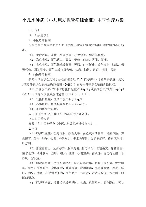 小儿水肿病(小儿原发性肾病综合征)中医诊疗方案