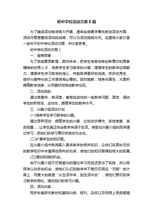 初中学校活动方案5篇