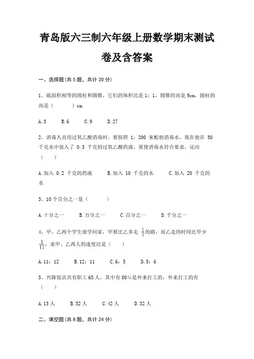 青岛版六三制六年级上册数学期末测试卷及含答案A4版打印