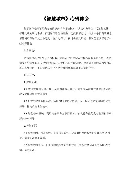 《智慧城市》心得体会
