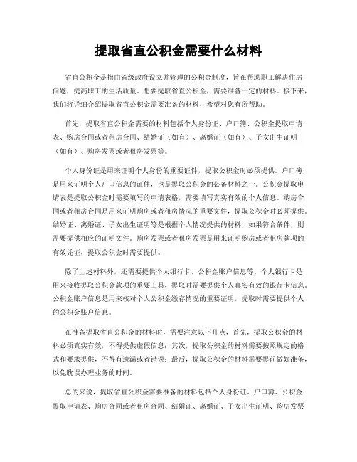 提取省直公积金需要什么材料