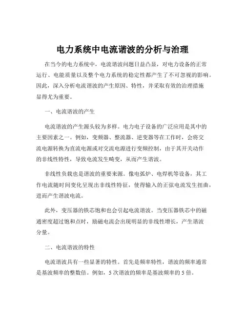 电力系统中电流谐波的分析与治理