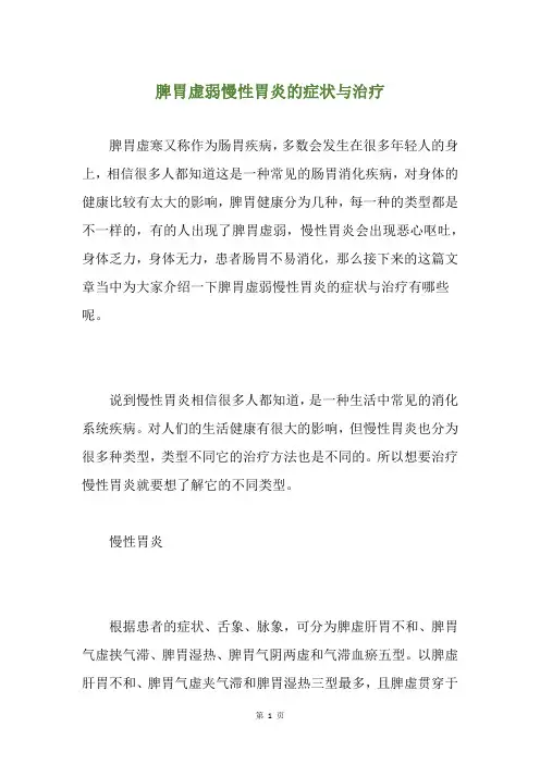 脾胃虚弱慢性胃炎的症状与治疗