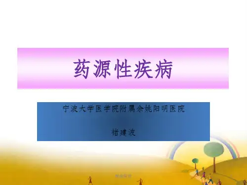 《药源性疾病》PPT课件