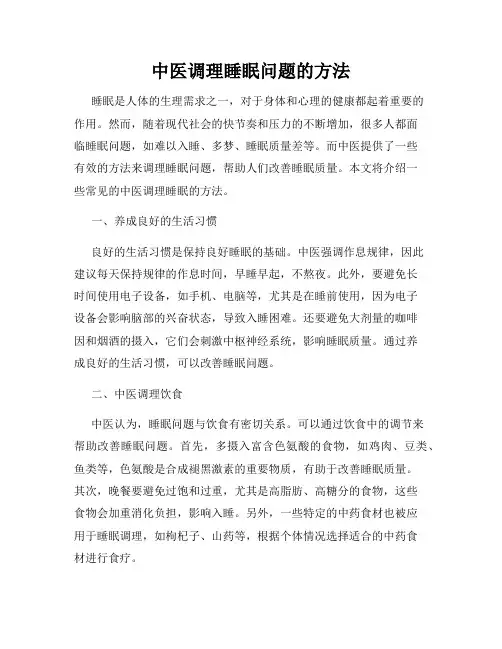中医调理睡眠问题的方法