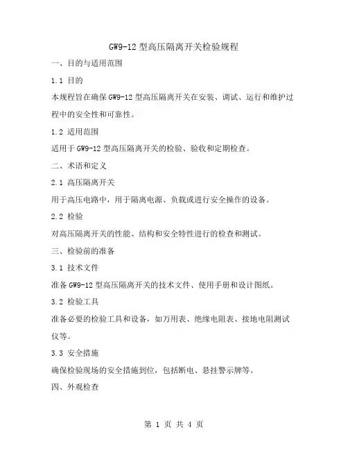 GW9-12型高压隔离开关检验规程