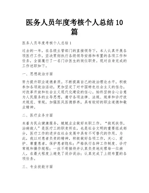 医务人员年度考核个人总结10篇