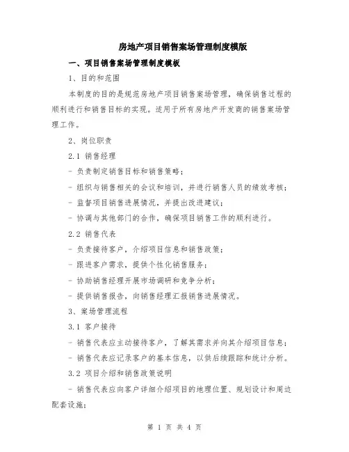 房地产项目销售案场管理制度模版