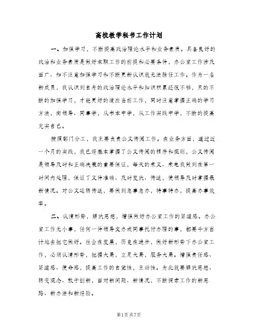 2024年高校教学秘书工作计划(三篇)