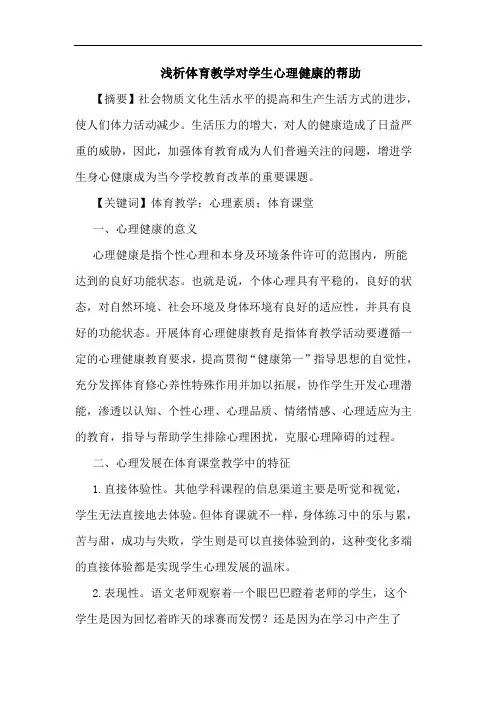 体育教学对学生心理健康的帮助