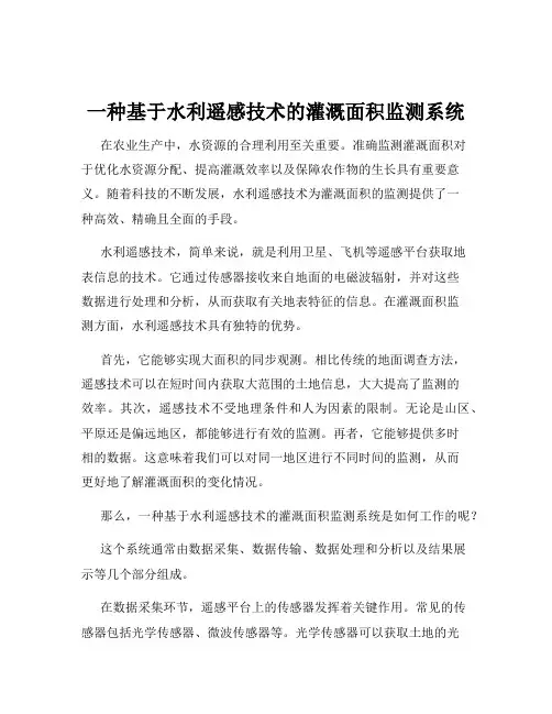 一种基于水利遥感技术的灌溉面积监测系统