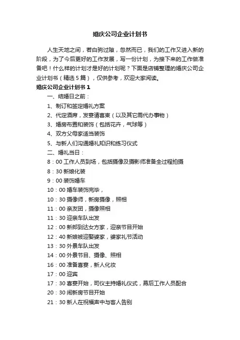 婚庆公司企业计划书