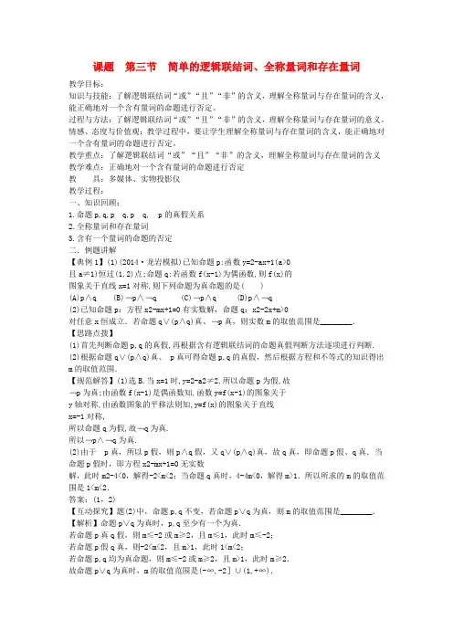 高考数学一轮复习 1.3简单的逻辑联结词、全称量词和存在量词教案