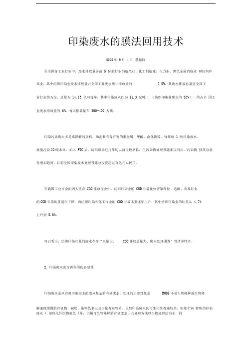 印染废水的膜法回用技术
