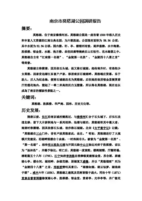 莫愁湖调研报告