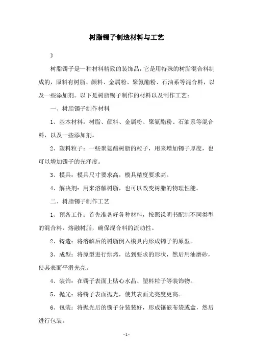 树脂镯子制造材料与工艺