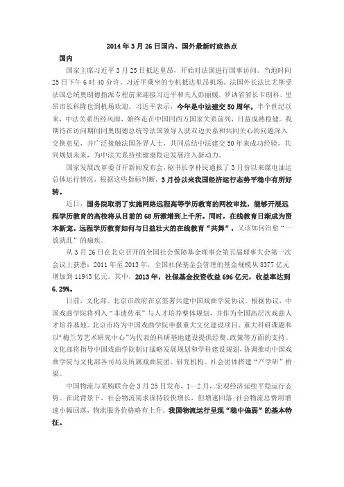 2014年3月26日国内、国外最新时政热点