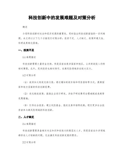科技创新中的发展难题及对策分析