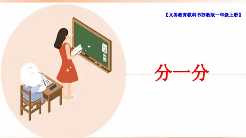 苏教版小学一年级数学上册《分一分》精品课件