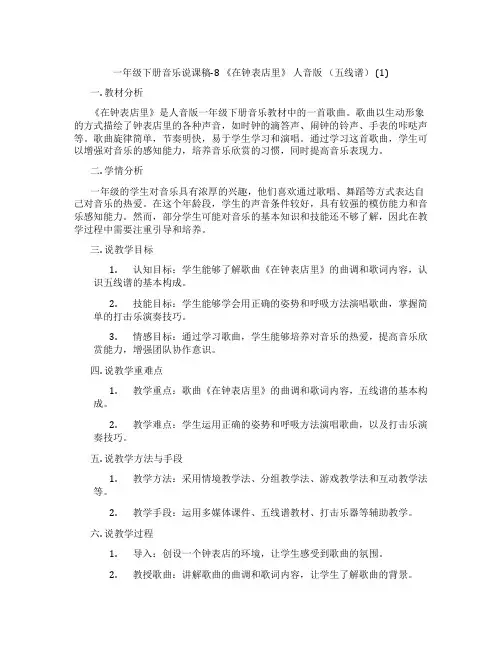 一年级下册音乐说课稿-8《在钟表店里》人音版(五线谱)(1)