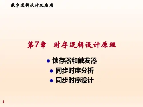 数字逻辑设计第七章(2)D锁存器