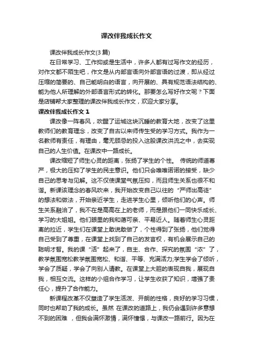 课改伴我成长作文
