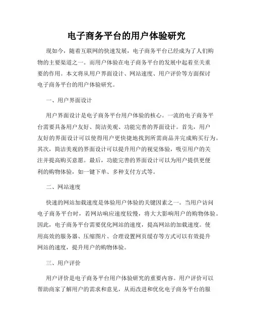 电子商务平台的用户体验研究