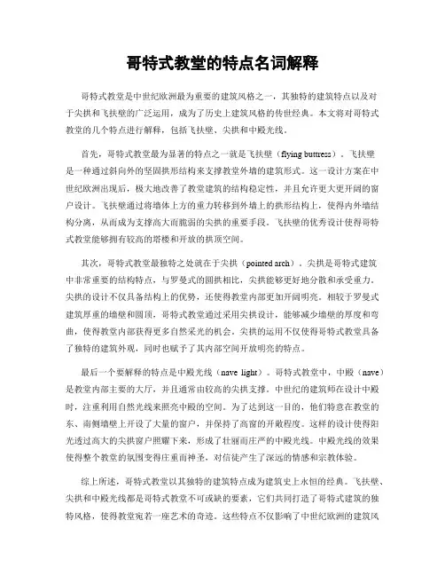 哥特式教堂的特点名词解释