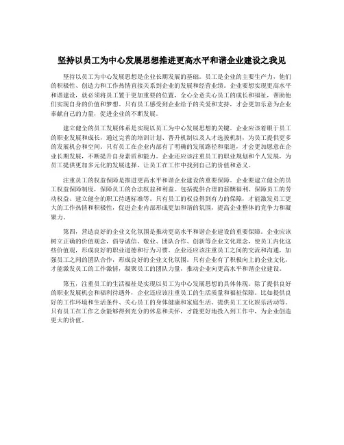 坚持以员工为中心发展思想推进更高水平和谐企业建设之我见