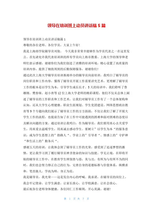 领导在培训班上动员讲话稿5篇学到文库