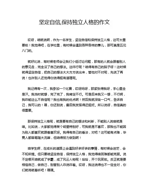 坚定自信,保持独立人格的作文