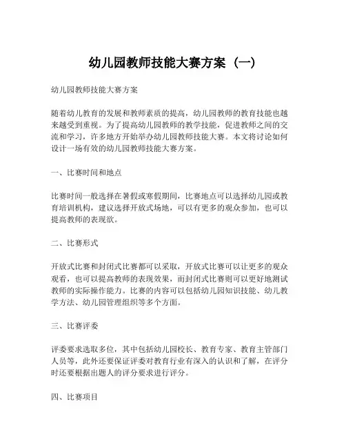 幼儿园教师技能大赛方案 (一)