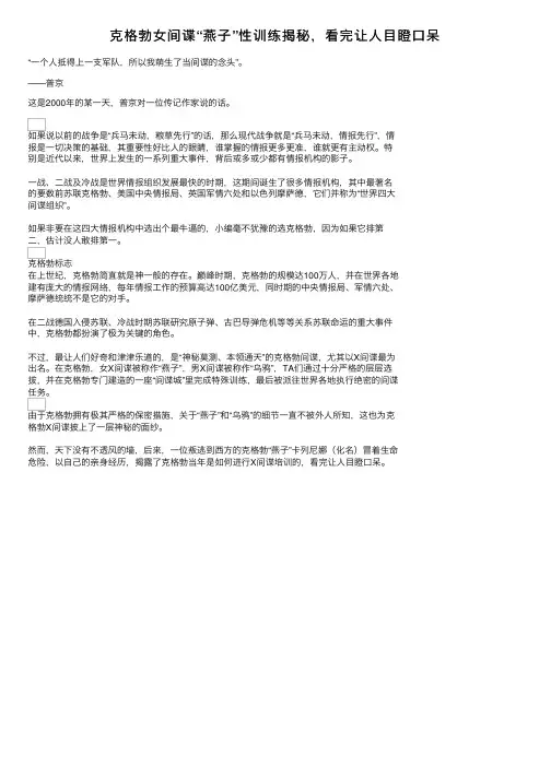 克格勃女间谍“燕子”性训练揭秘，看完让人目瞪口呆
