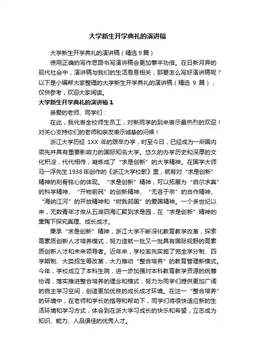 大学新生开学典礼的演讲稿（精选9篇）