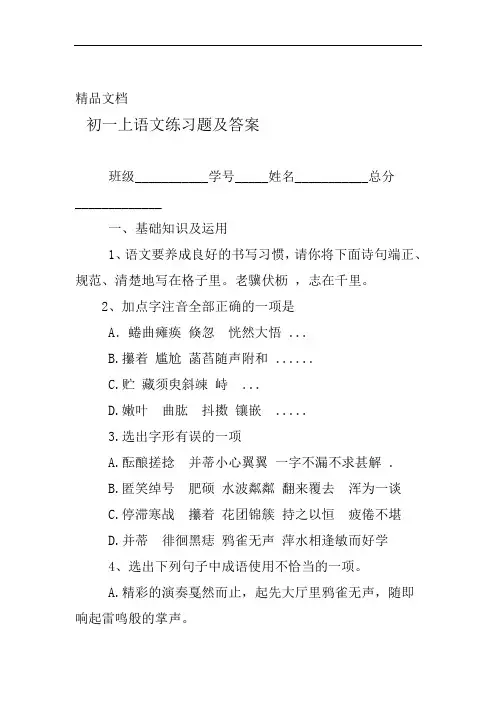 (完整版)初一上语文练习题及答案
