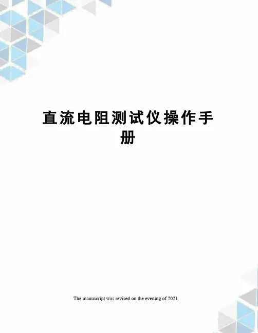 直流电阻测试仪操作手册