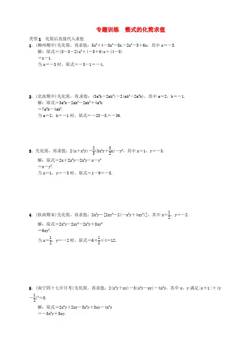 新人教版七年级数学上册专题训练：整式的化简求值(含答案)