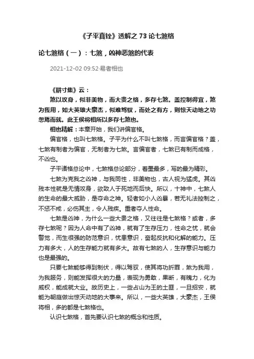《子平真铨》透解之73论七煞格